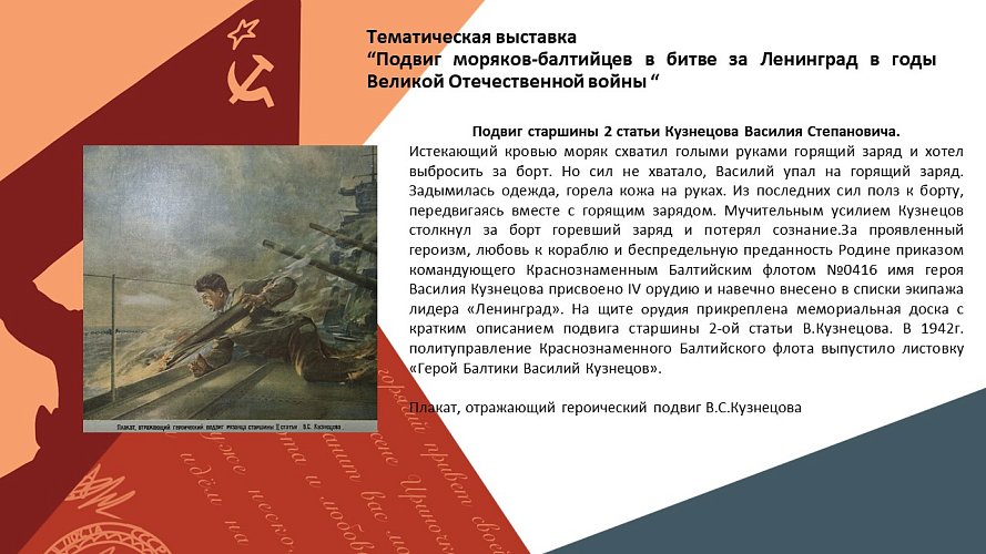 «Подвиг моряков-балтийцев в битве за Ленинград в годы Великой Отечественной войны»